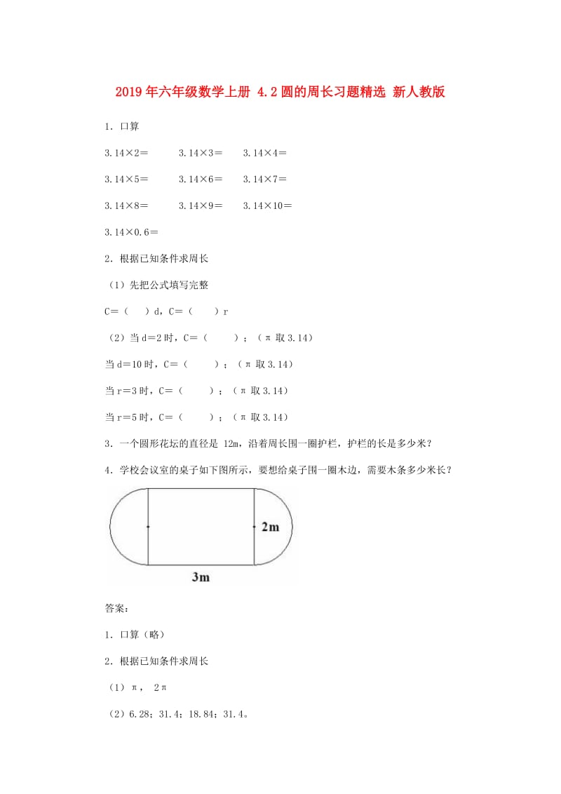 2019年六年级数学上册 4.2圆的周长习题精选 新人教版.doc_第1页