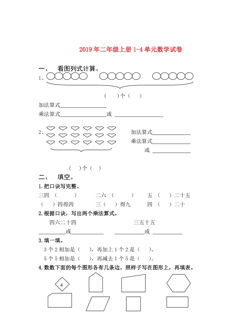 2019年二年级上册1-4单元数学试卷.doc_第1页