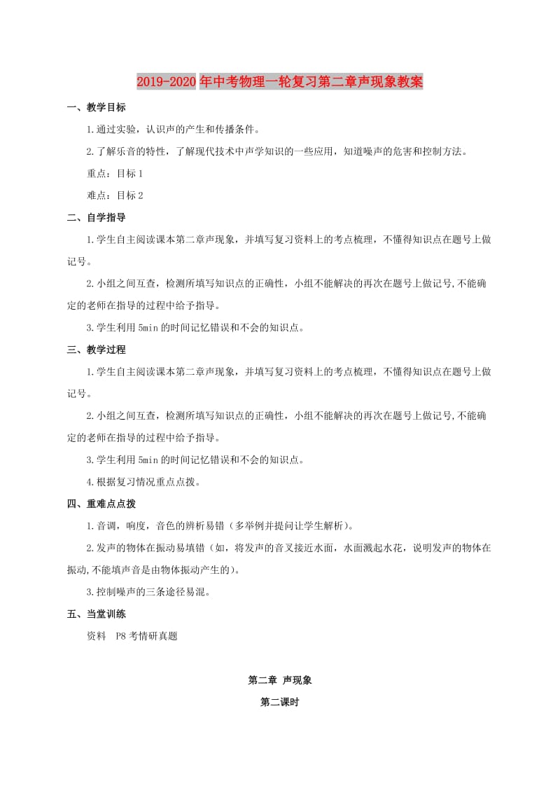 2019-2020年中考物理一轮复习第二章声现象教案.doc_第1页