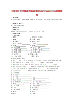 2019-2020年人教版高中英語必修二Unit 3《Computers》word檢測學案.doc