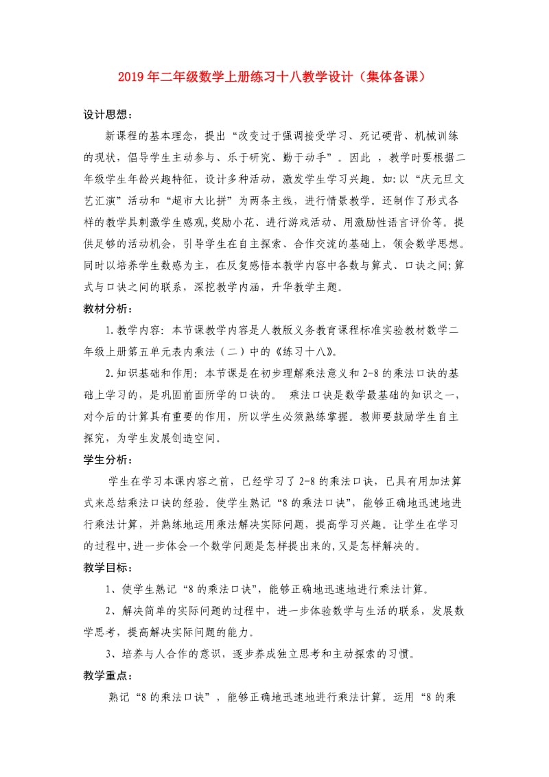 2019年二年级数学上册练习十八教学设计（集体备课）.doc_第1页