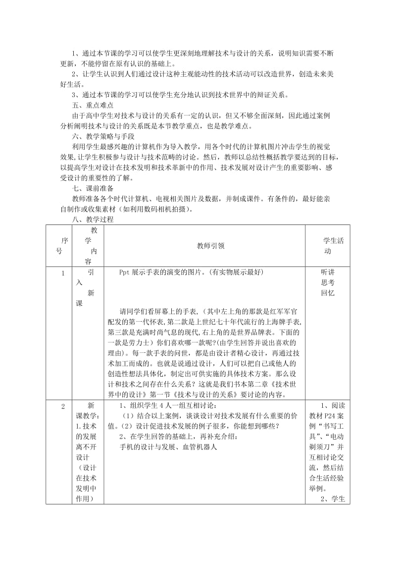 2019-2020年苏教版高中通用技术与设计必须《第二章技术世界中的设计》全章教学设计.doc_第2页