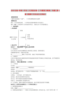 2019-2020年高一歷史（人民版必修1）專題復(fù)習(xí)教案：專題八第3課《俄國(guó)十月社會(huì)主義革命》.doc