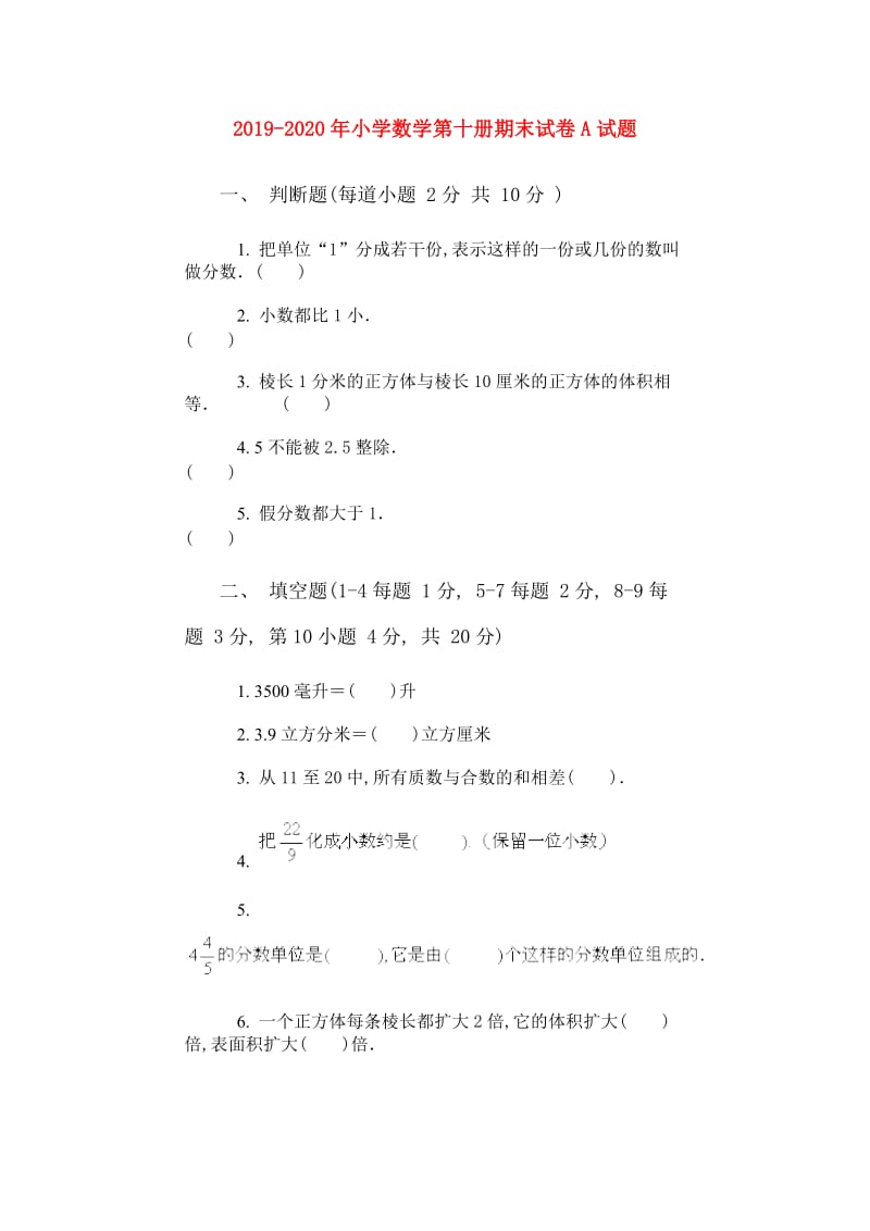 2019-2020年小学数学第十册期末试卷A试题.doc_第1页