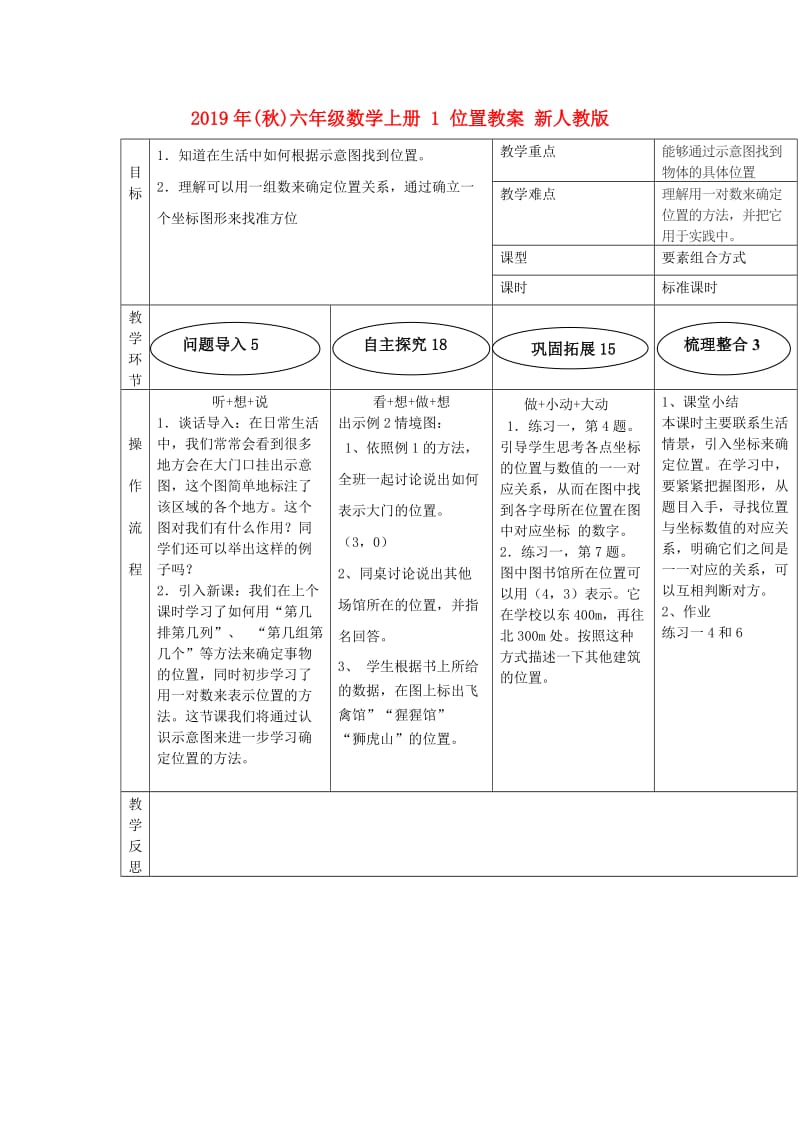 2019年(秋)六年级数学上册 1 位置教案 新人教版.doc_第1页