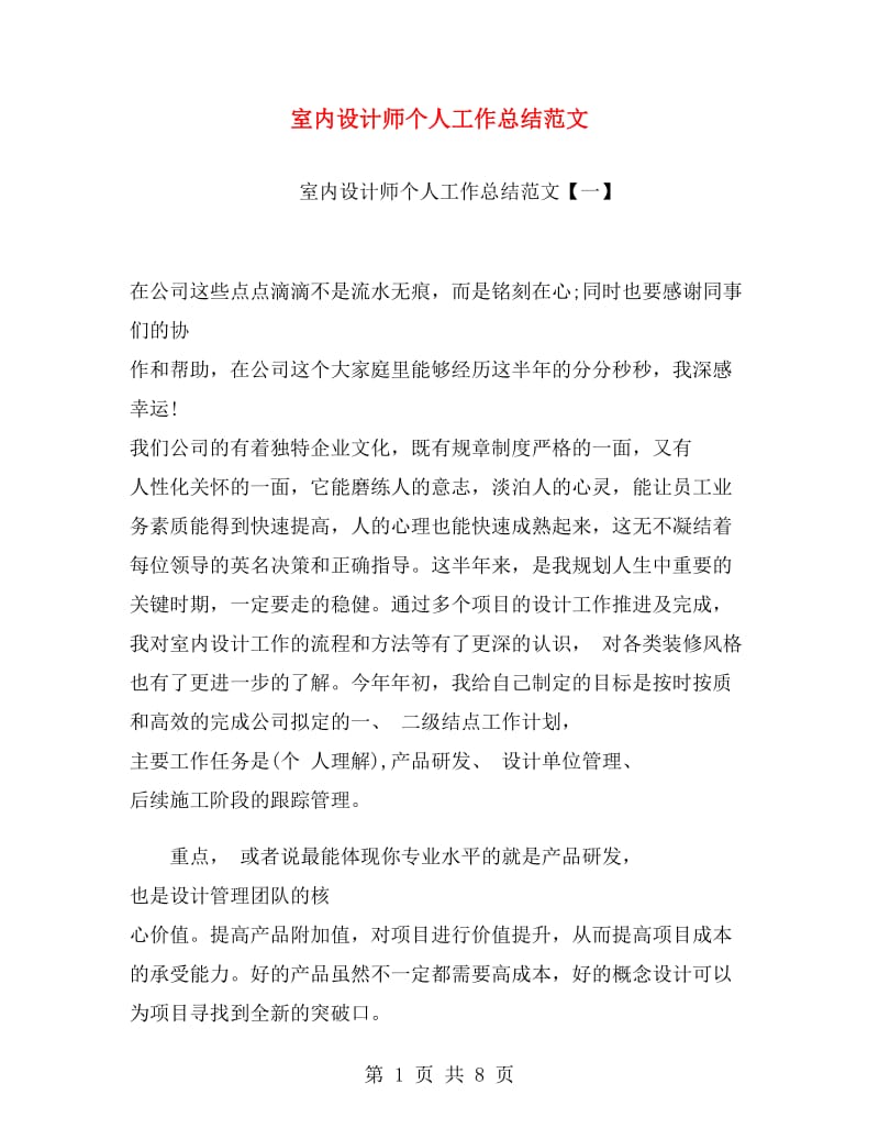 室内设计师个人工作总结范文.doc_第1页