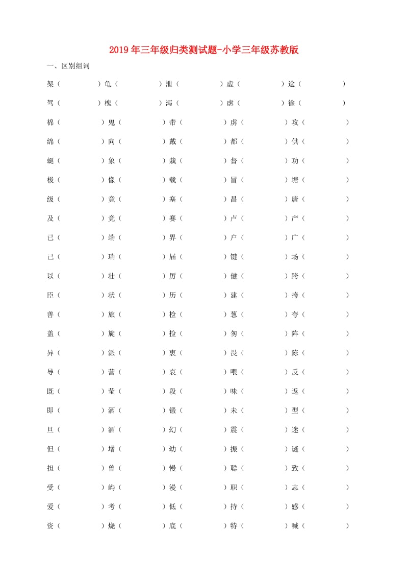 2019年三年级归类测试题-小学三年级苏教版.doc_第1页