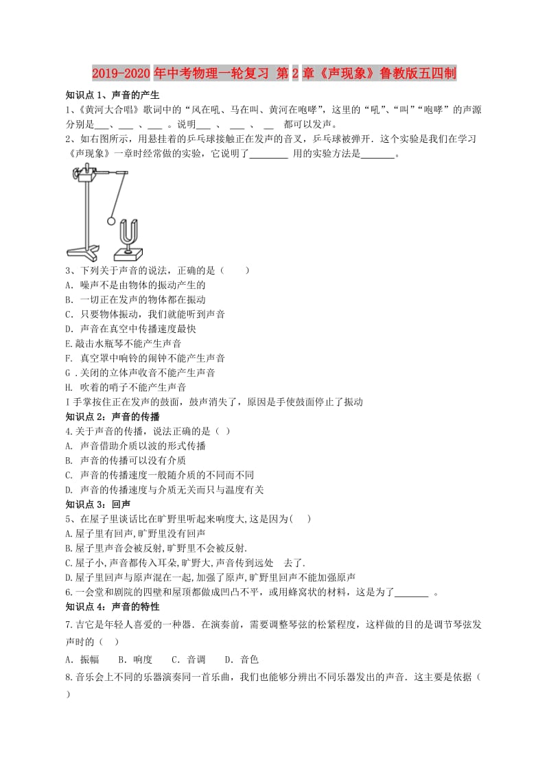 2019-2020年中考物理一轮复习 第2章《声现象》鲁教版五四制.doc_第1页