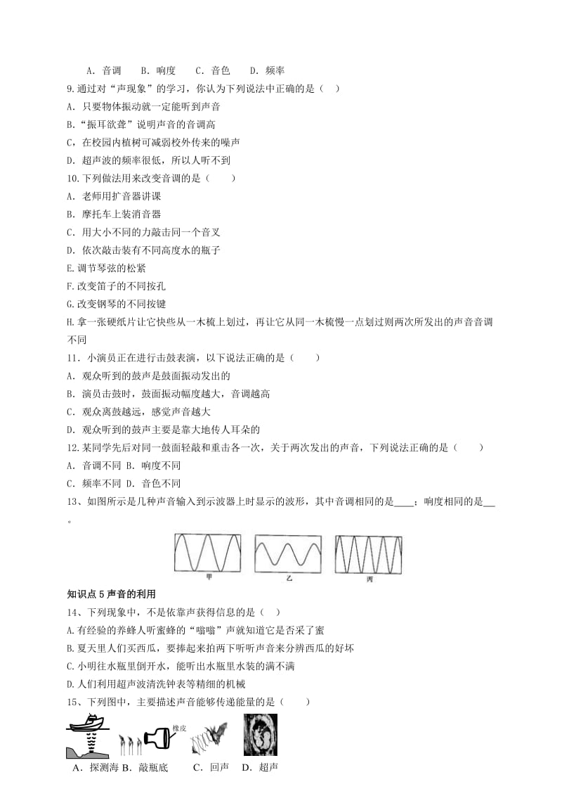 2019-2020年中考物理一轮复习 第2章《声现象》鲁教版五四制.doc_第2页