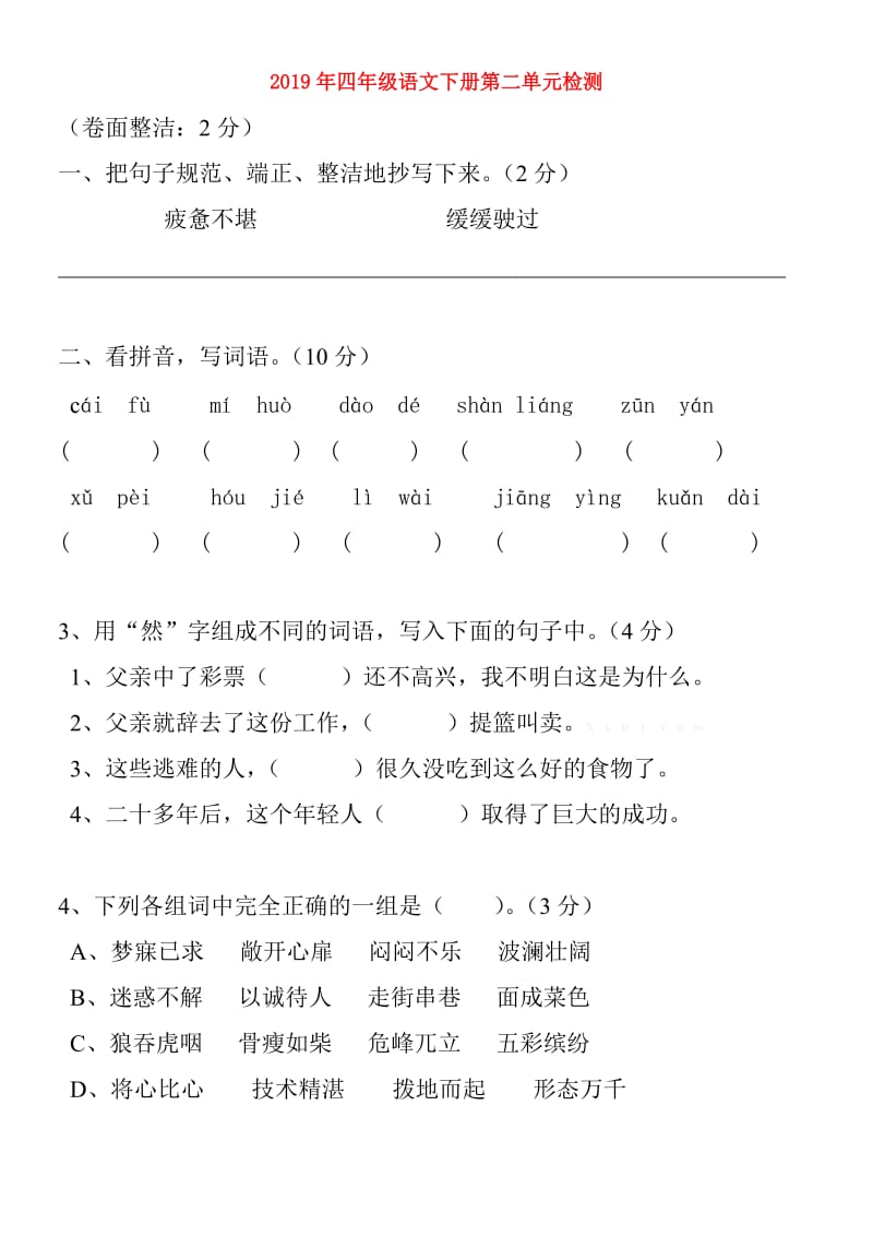 2019年四年级语文下册第二单元检测.doc_第1页