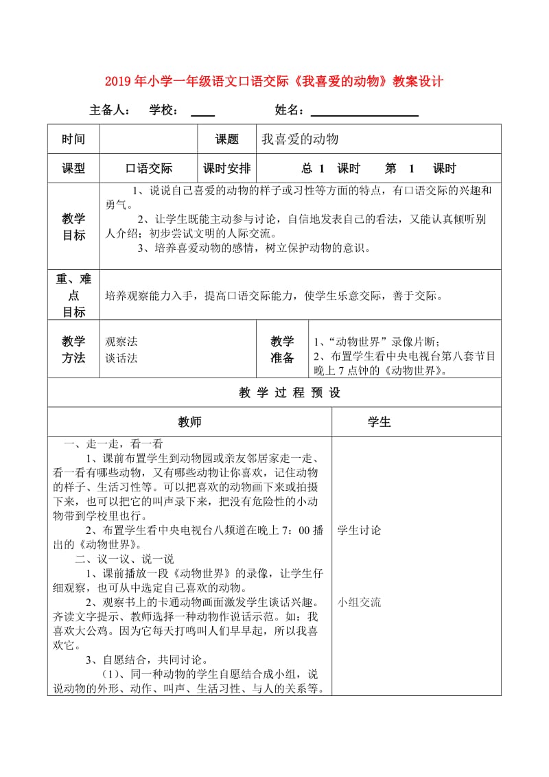 2019年小学一年级语文口语交际《我喜爱的动物》教案设计.doc_第1页