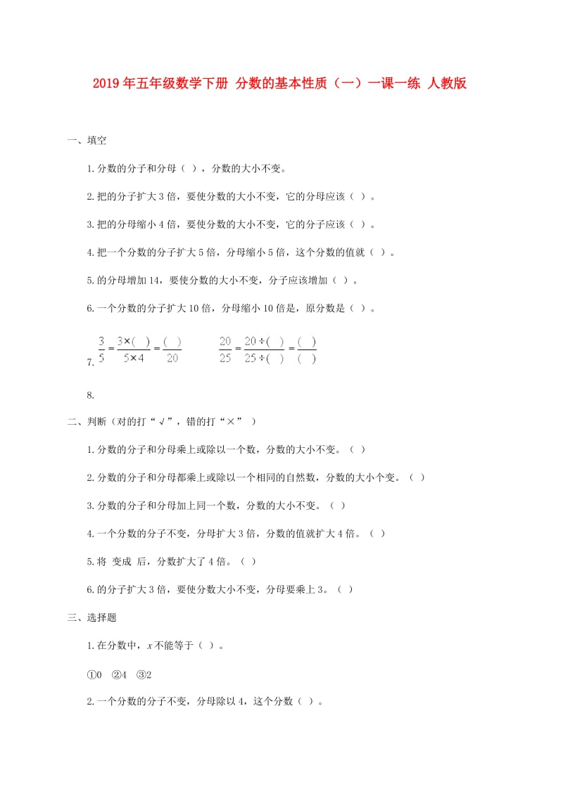 2019年五年级数学下册 分数的基本性质（一）一课一练 人教版.doc_第1页