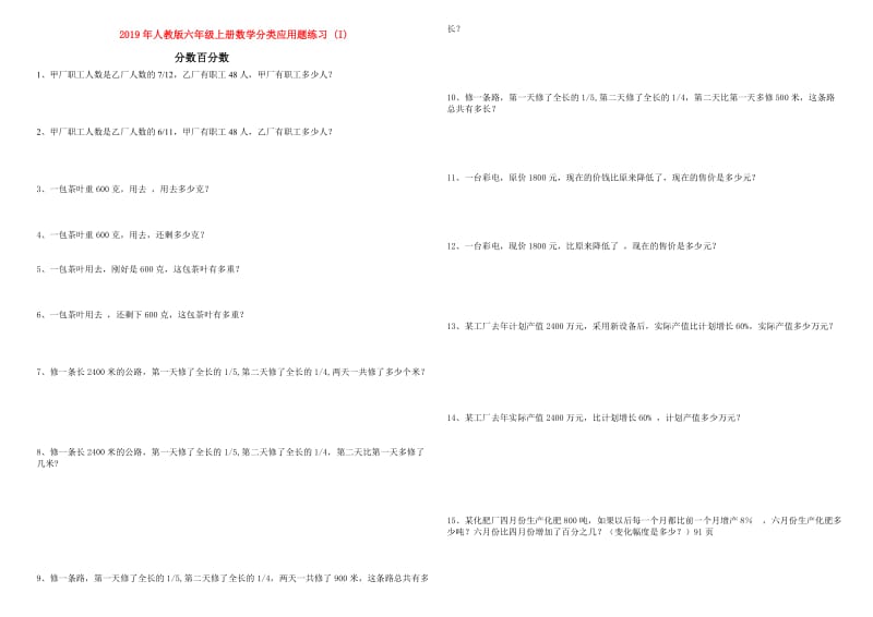 2019年人教版六年级上册数学分类应用题练习 (I).doc_第1页