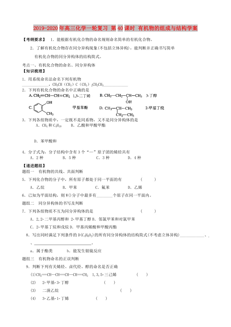 2019-2020年高三化学一轮复习 第40课时 有机物的组成与结构学案.doc_第1页