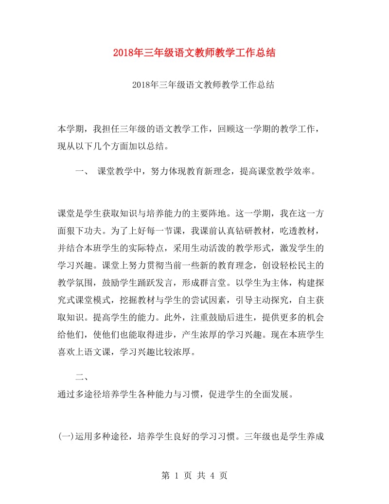 2018年三年级语文教师教学工作总结.doc_第1页