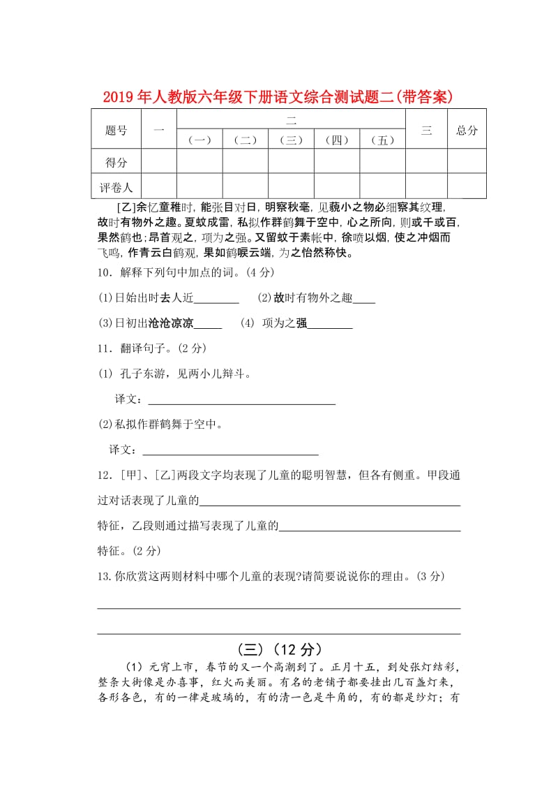 2019年人教版六年级下册语文综合测试题二(带答案).doc_第1页