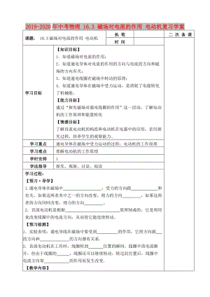 2019-2020年中考物理 16.3 磁場對電流的作用 電動機復習學案.doc