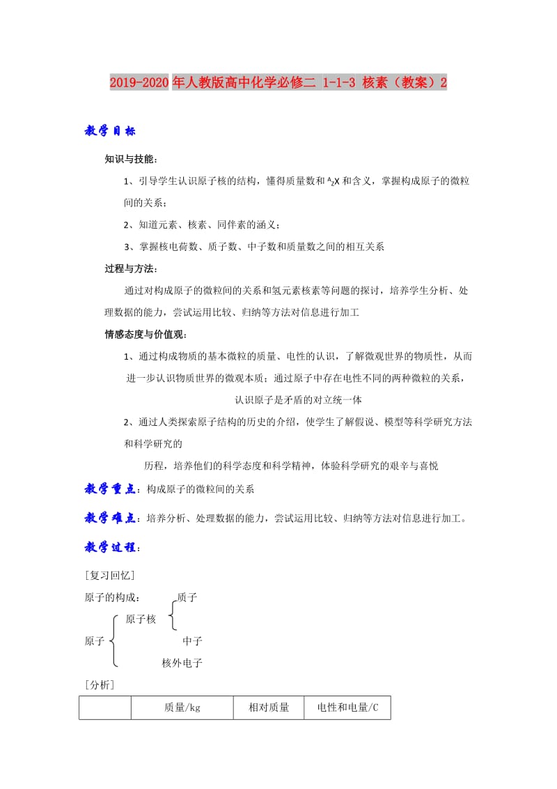 2019-2020年人教版高中化学必修二 1-1-3 核素（教案）2.doc_第1页