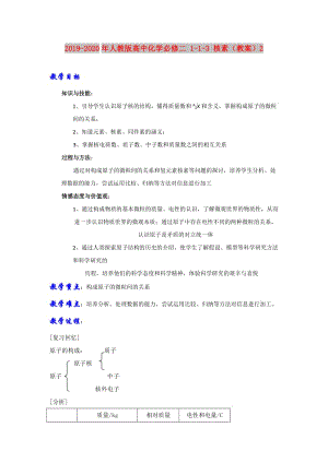 2019-2020年人教版高中化學(xué)必修二 1-1-3 核素（教案）2.doc