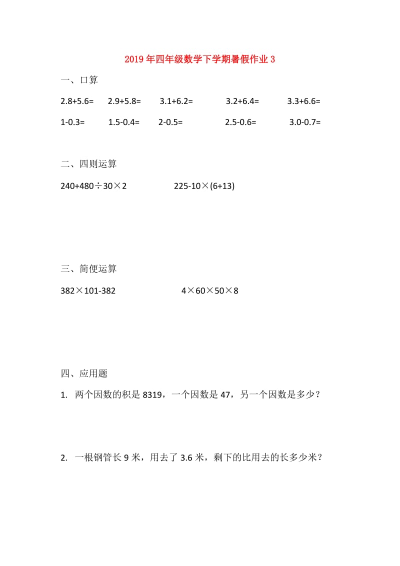 2019年四年级数学下学期暑假作业3.doc_第1页