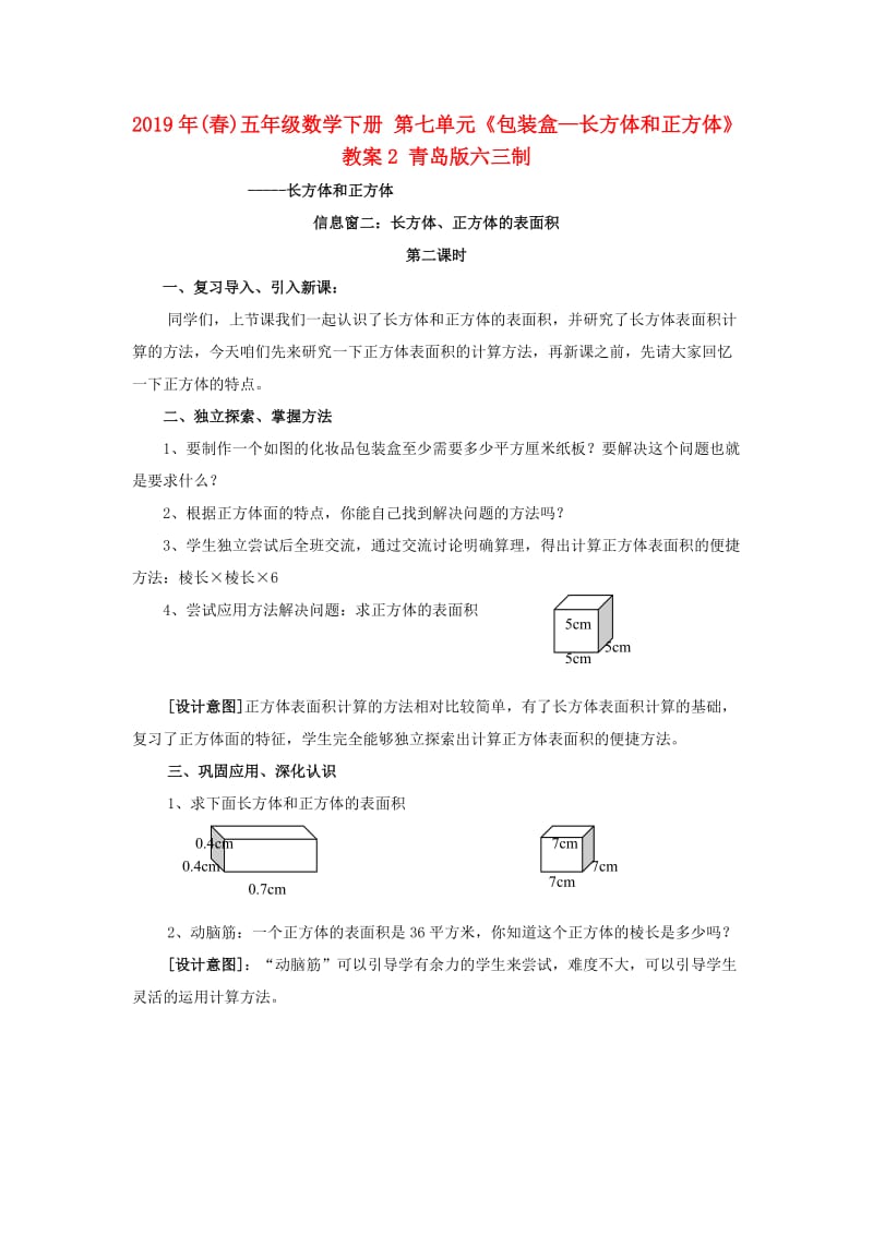 2019年(春)五年级数学下册 第七单元《包装盒—长方体和正方体》教案2 青岛版六三制.doc_第1页