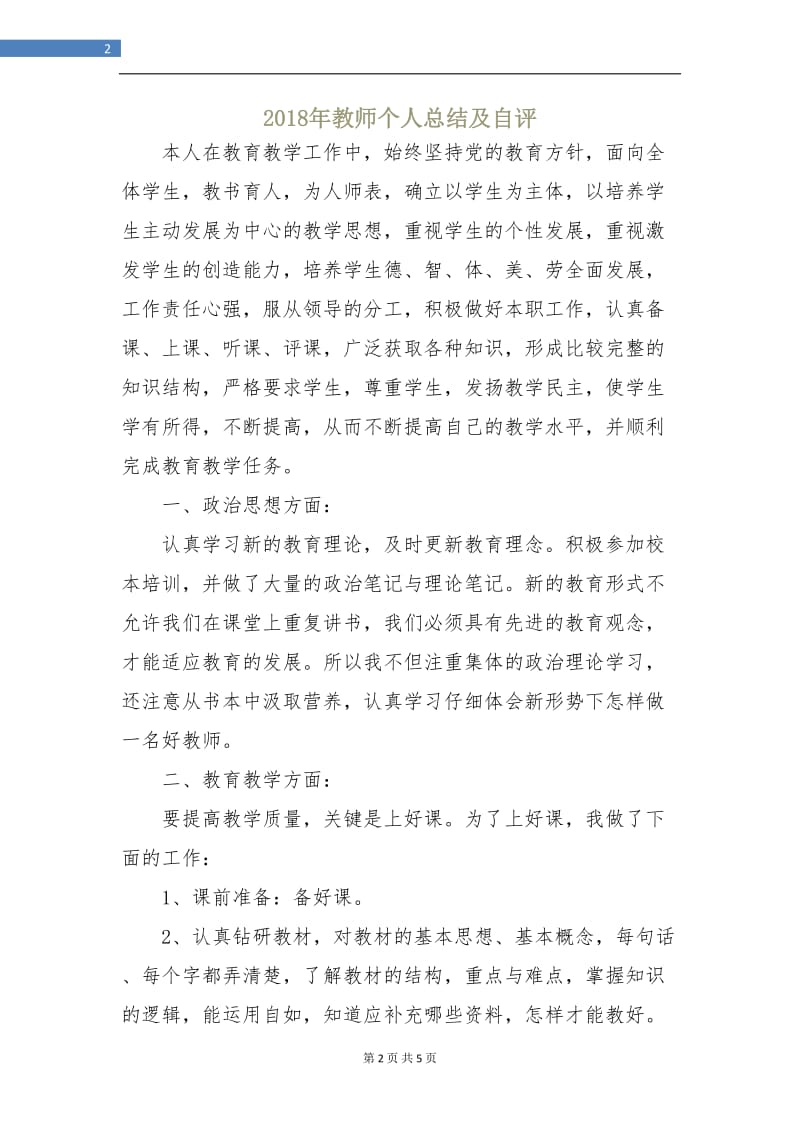 2018年教师个人总结及自评.doc_第2页