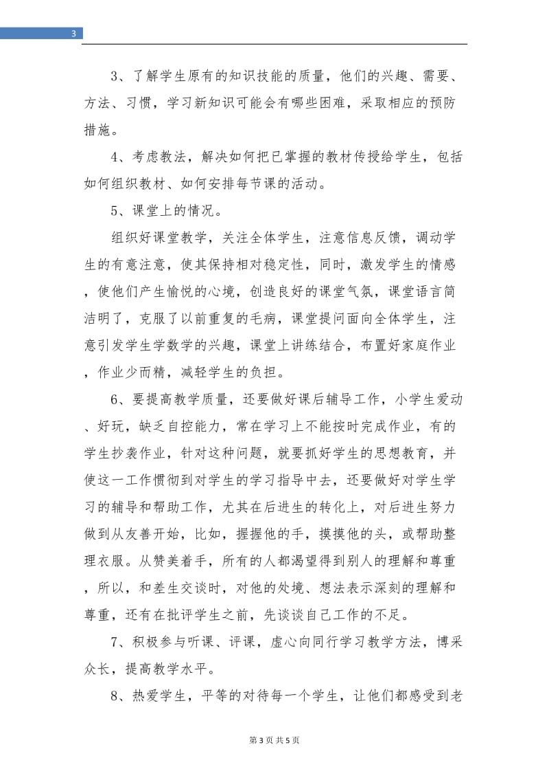 2018年教师个人总结及自评.doc_第3页