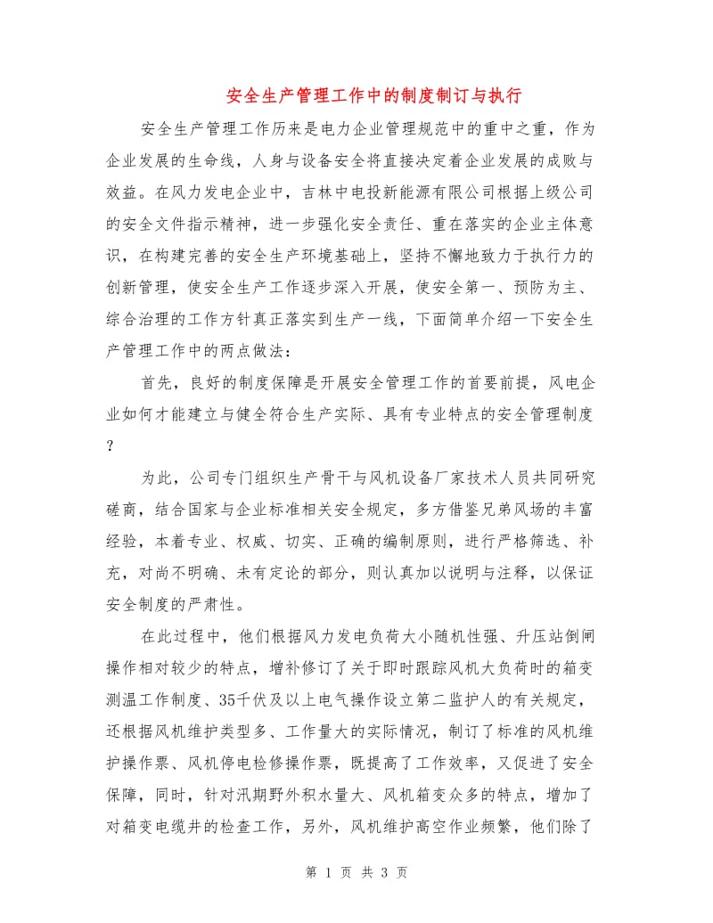 安全生产管理工作中的制度制订与执行.doc_第1页