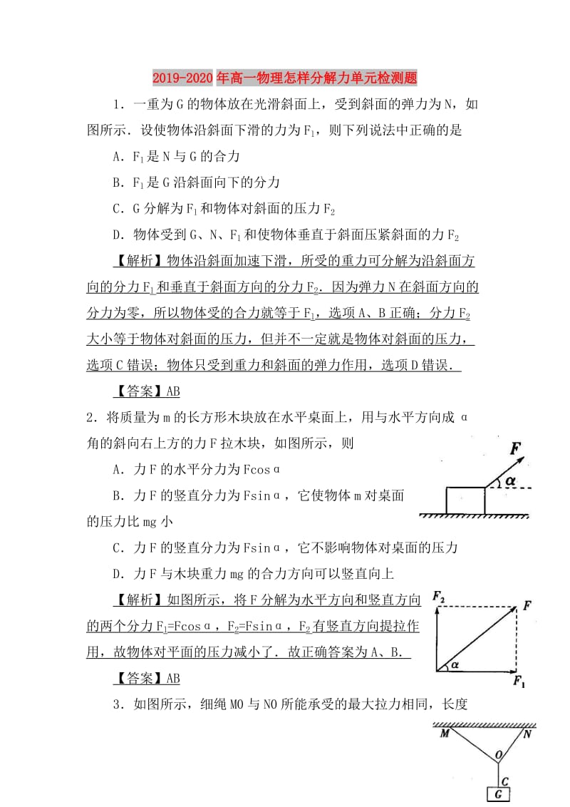 2019-2020年高一物理怎样分解力单元检测题.doc_第1页