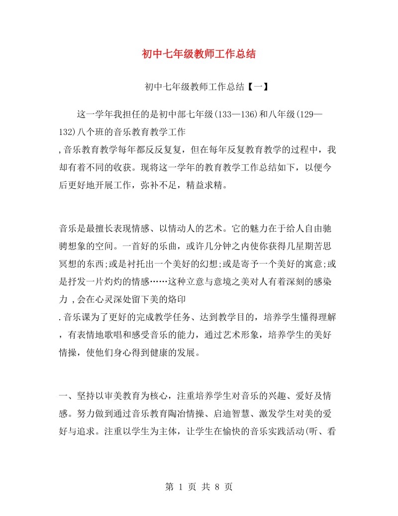 初中七年级教师工作总结.doc_第1页