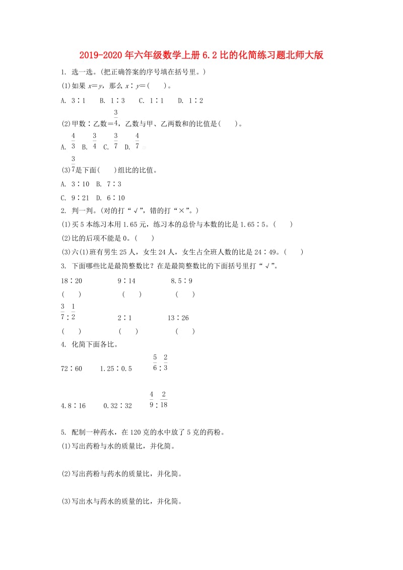 2019-2020年六年级数学上册6.2比的化简练习题北师大版.doc_第1页