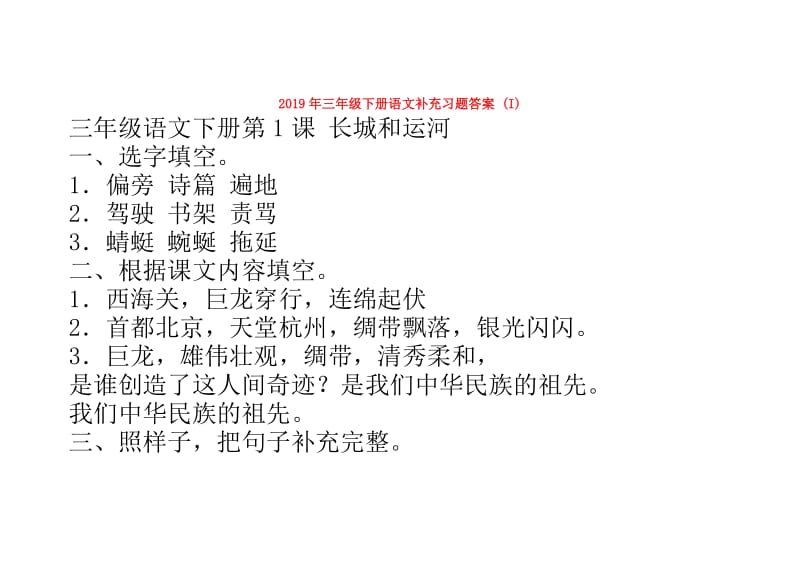 2019年三年级下册语文补充习题答案 (I).doc_第1页