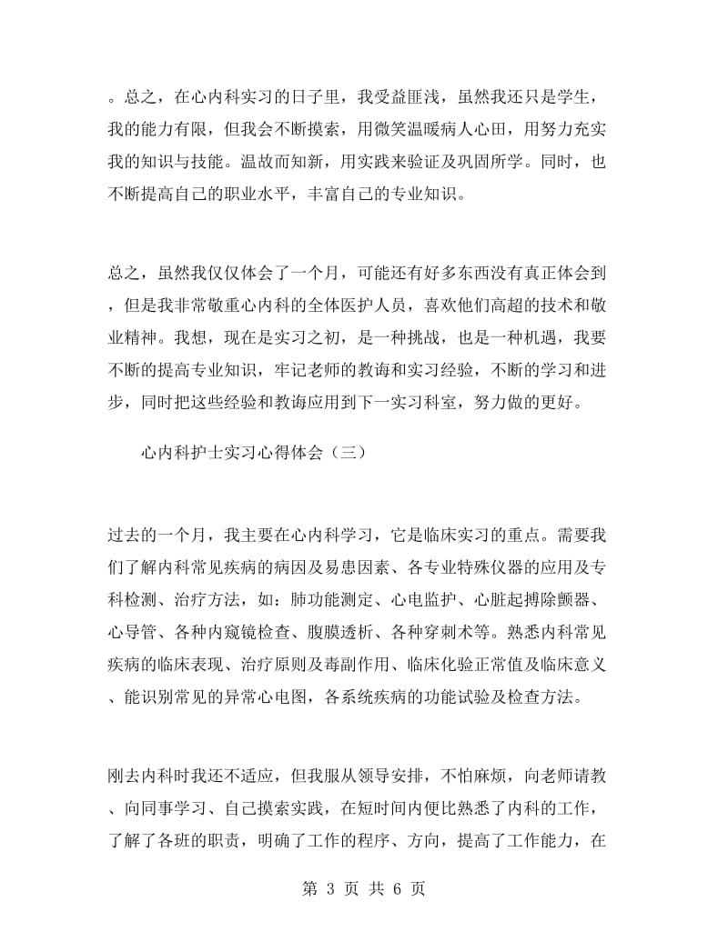 心内科护士实习心得体会.doc_第3页