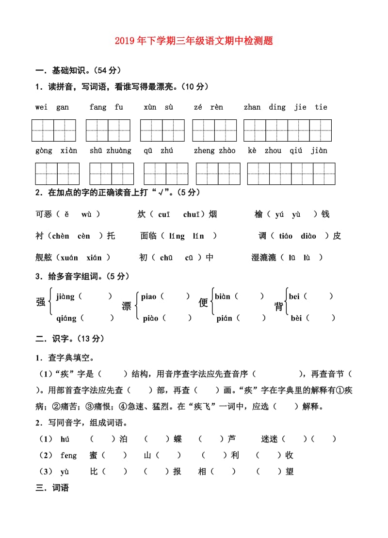 2019年下学期三年级语文期中检测题.doc_第1页