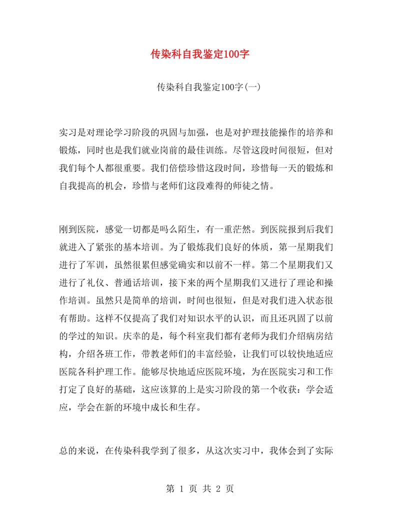 传染科自我鉴定100字.doc_第1页