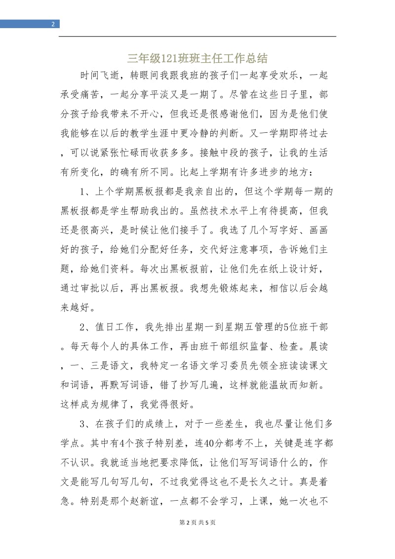 三年级121班班主任工作总结.doc_第2页