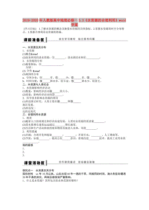 2019-2020年人教版高中地理必修一3.3《水資源的合理利用》word學(xué)案.doc