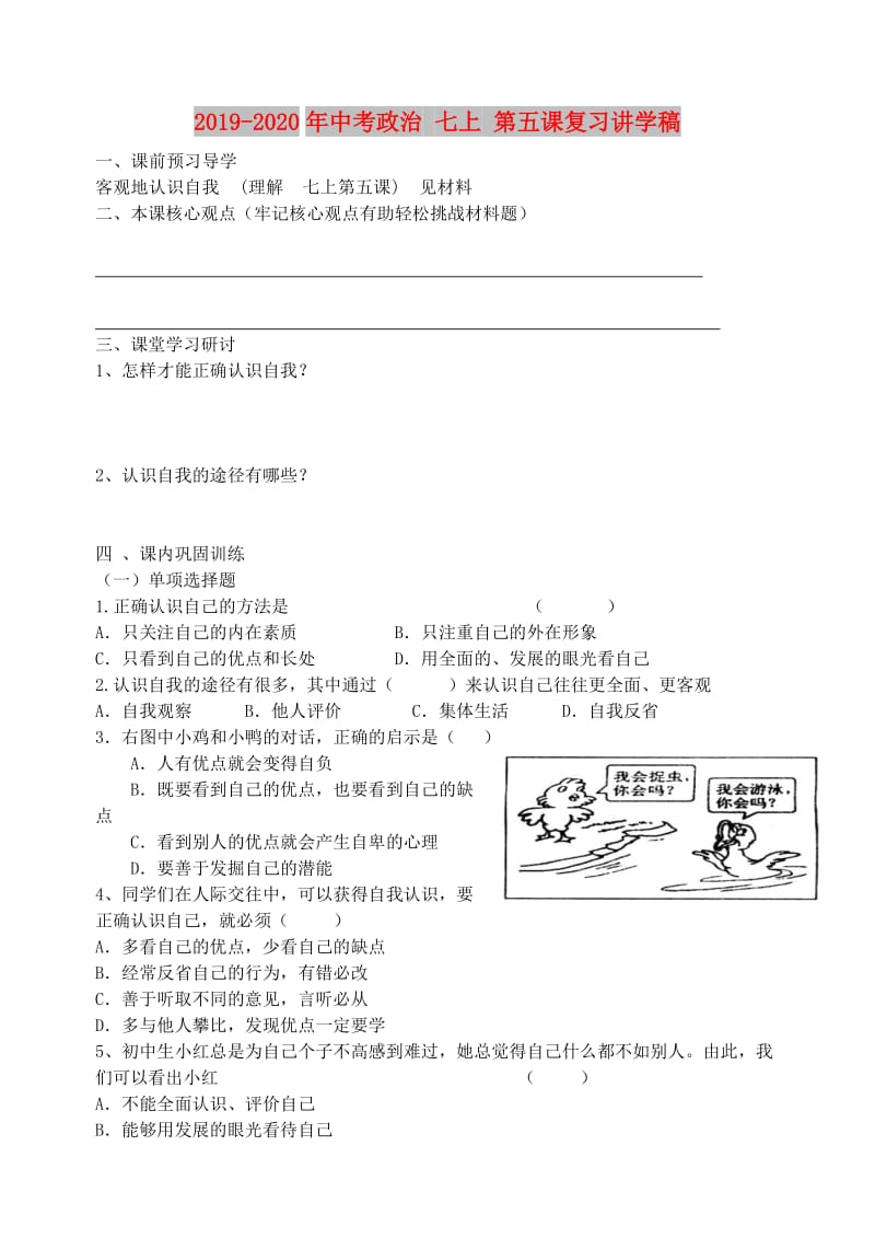 2019-2020年中考政治 七上 第五课复习讲学稿.doc_第1页