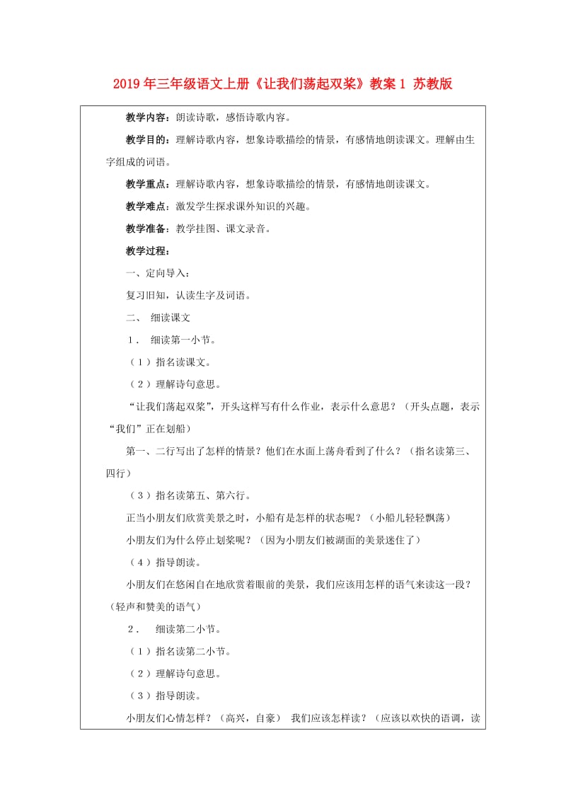 2019年三年级语文上册《让我们荡起双桨》教案1 苏教版.doc_第1页