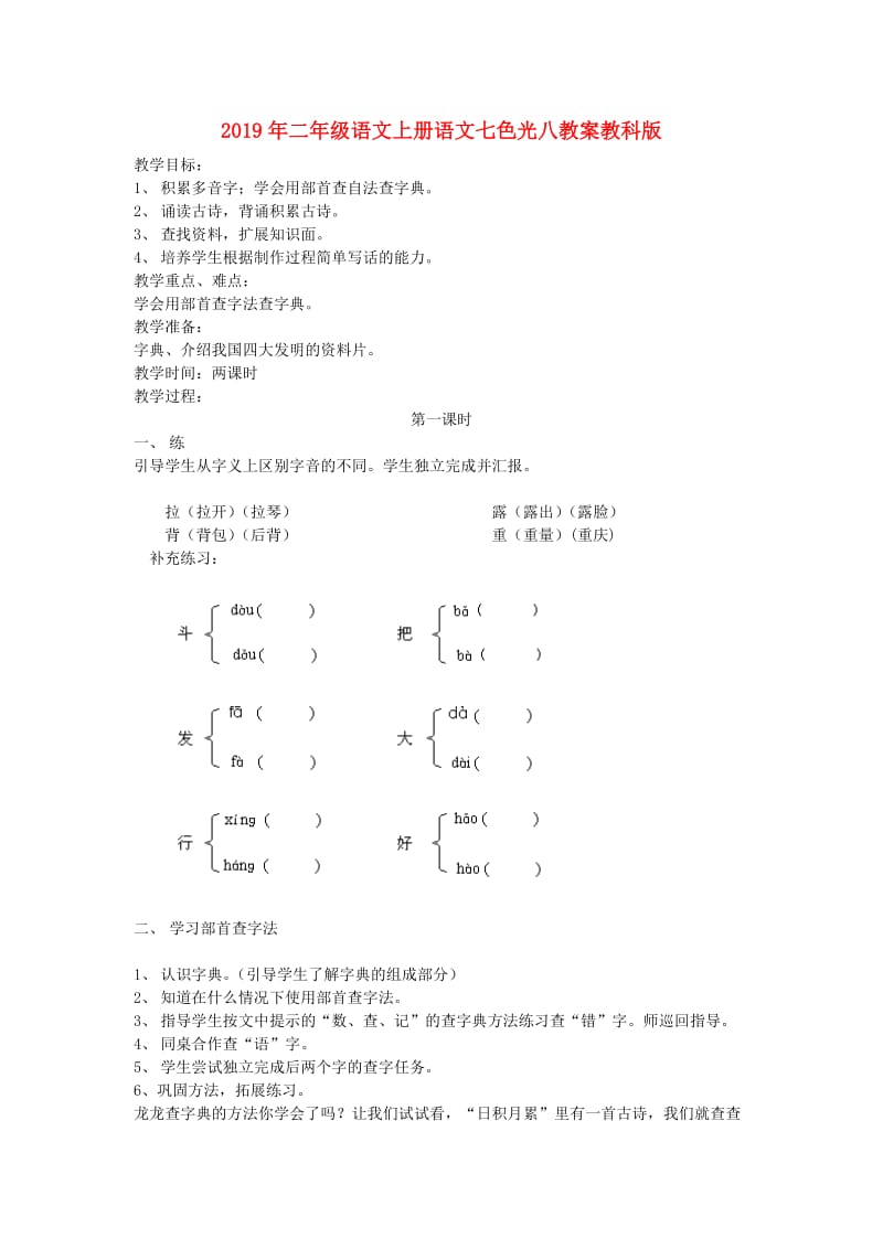 2019年二年级语文上册语文七色光八教案教科版 .doc_第1页