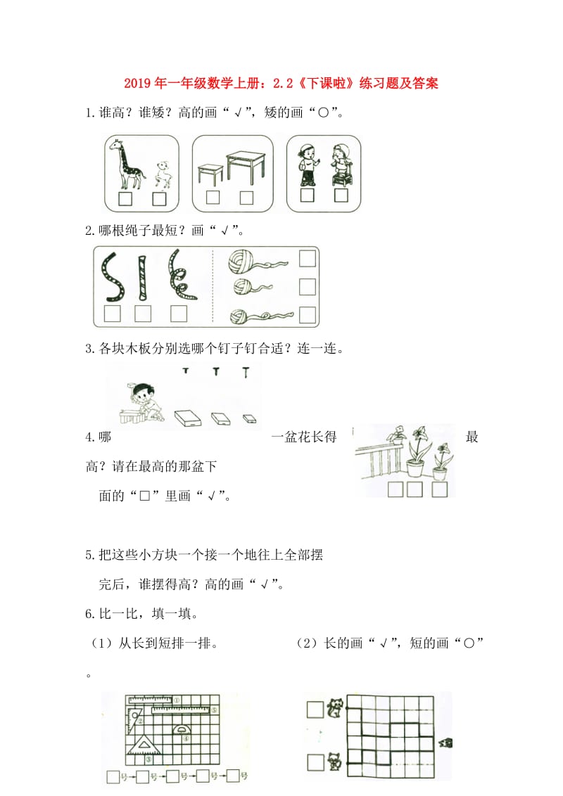 2019年一年级数学上册：2.2《下课啦》练习题及答案.doc_第1页