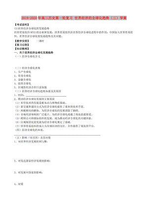 2019-2020年高三歷史第一輪復(fù)習(xí) 世界經(jīng)濟(jì)的全球化趨勢(shì)（三）學(xué)案.doc