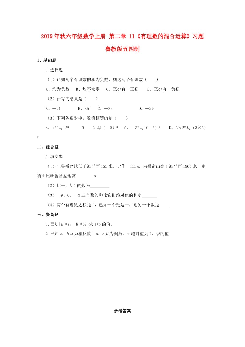 2019年秋六年级数学上册 第二章 11《有理数的混合运算》习题 鲁教版五四制.doc_第1页