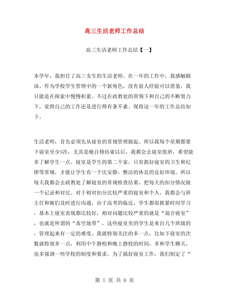 高三生活老师工作总结.doc_第1页