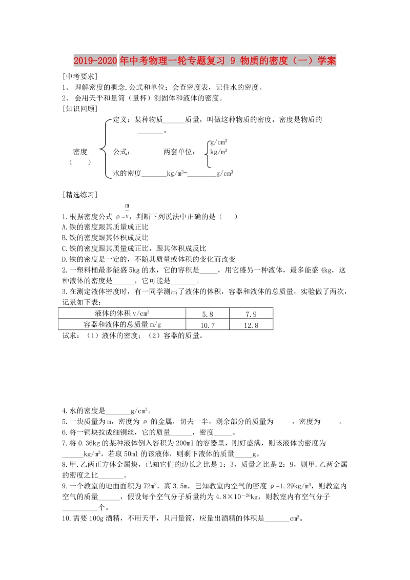 2019-2020年中考物理一轮专题复习 9 物质的密度（一）学案.doc_第1页