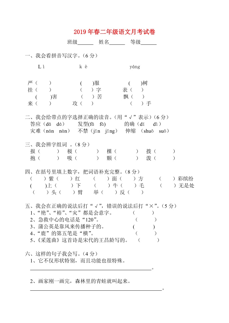 2019年春二年级语文月考试卷.doc_第1页