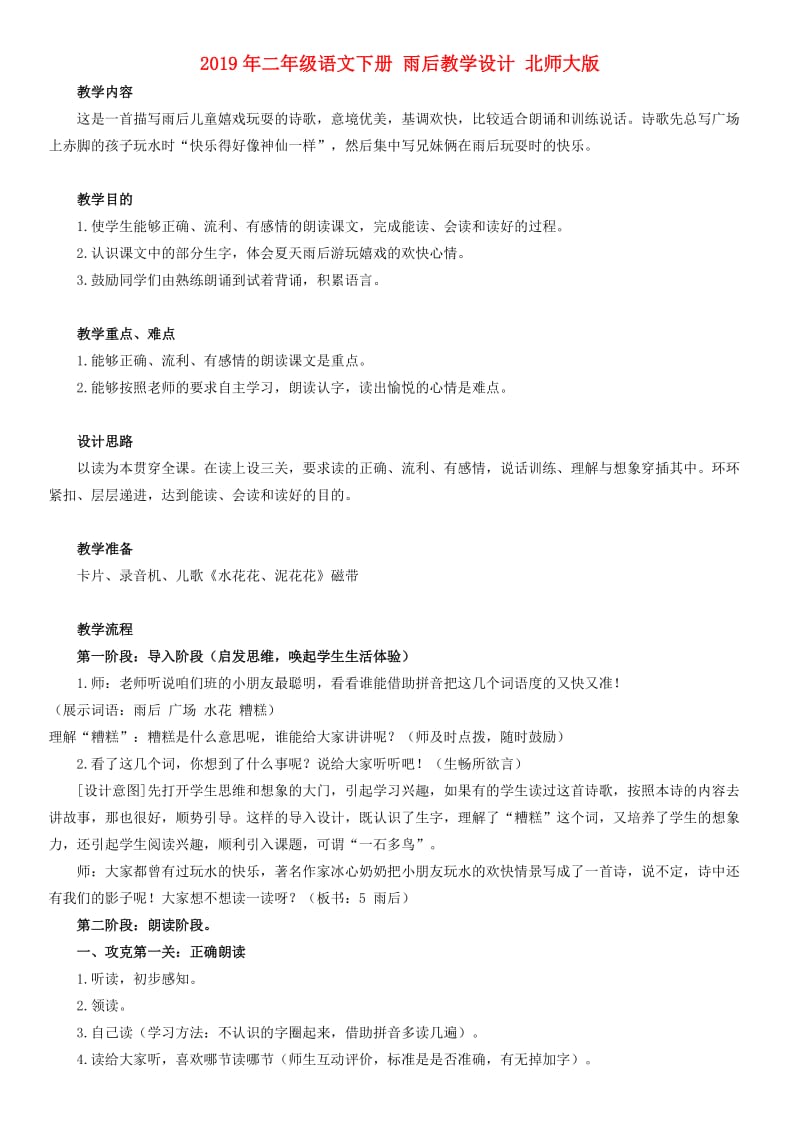 2019年二年级语文下册 雨后教学设计 北师大版.doc_第1页