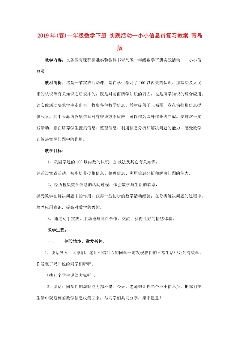 2019年(春)一年级数学下册 实践活动—小小信息员复习教案 青岛版.doc_第1页