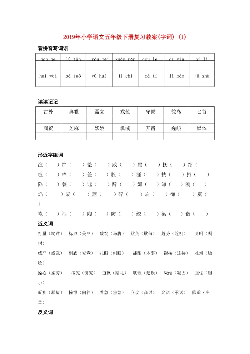 2019年小学语文五年级下册复习教案(字词) (I).doc_第1页