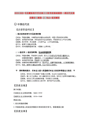 2019-2020年岳麓版高中歷史高三三輪考前基礎(chǔ)篇第2課近代史通史整合（教案1） Word版含解析.doc